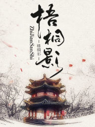 Title: wu tong ying, Author: ZhiJian SanShi
