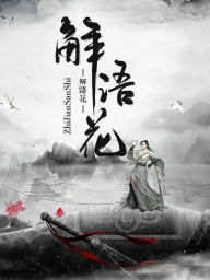 Title: jie yu hua, Author: ZhiJian SanShi