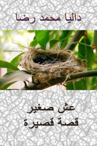 Title: sh sghyr, Author: Dalia Mohamed Reda
