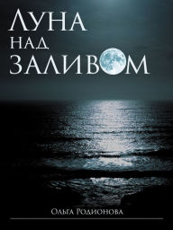 Title: Luna nad zalivom, Author: Olga Rodionova