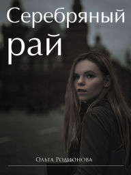 Title: Serebranyj raj, Author: Olga Rodionova