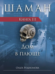 Title: SAMAN. Kniga 3. Dom v pluse (Russian Edition), Author: Olga Rodionova
