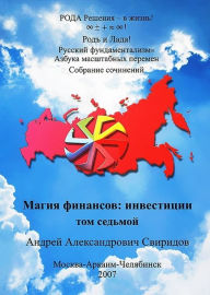 Title: Russkij fundamentalizmAzbuka Masstabnyh peremen:T.7. MAGIA FINANSOV: INVESTICII. SOVREMENNYJ RUSSKIJ VEDICESKIJ ALFAVIT., Author: Smashwords Edition