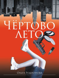 Title: Certovo leto, Author: Olga Rodionova