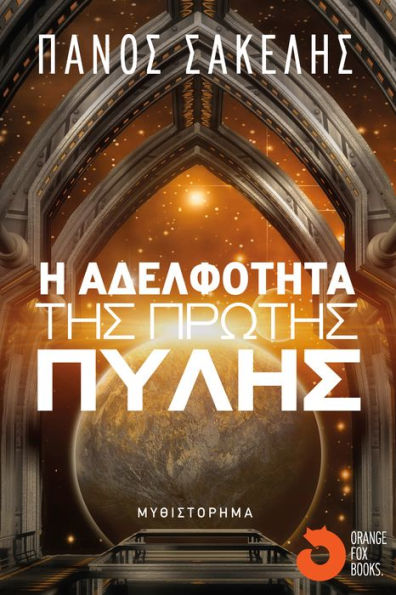 E Adelphoteta tes Protes Pyles