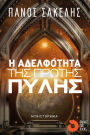 E Adelphoteta tes Protes Pyles