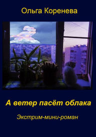 Title: A veter paset oblaka, Author: Olga Koreneva