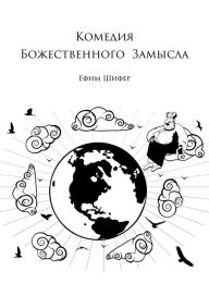 Title: Komedia Bozestvennogo Zamysla, Author: Ising