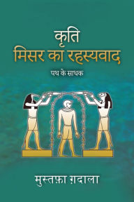 Title: misri rahasyavada patha ke sadhaka, Author: Moustafa Gadalla