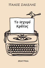 Title: To Ischyro Kratos, Author: Panos Sakelis