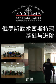 Title: e luo siwu shuxi sitema ji chu yu jin jie (jian ti zhong wen ban)Fundamental and Advanced Russian Martial Art SYSTEMA, Author: Shen Chiang