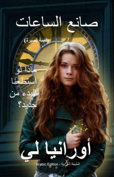 san alsaat (The Watchmaker - Arabic Edition)