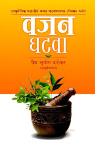 Title: Vajan Ghatvaa vajana ghatava, Author: Vaidya Suyog Dandekar