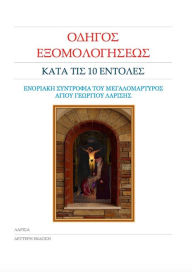 Title: Odegos Exomologeseos Kata tis 10 Entoles , p. Nikephoros Kontogiannes, Author: Georgios Kostopoulos