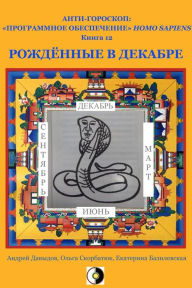 Title: Rozdennye V Dekabre, Author: Andrey Davydov