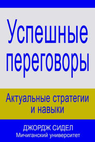 Title: Uspesnye peregovory: aktualnye strategii i navyki, Author: George Siedel