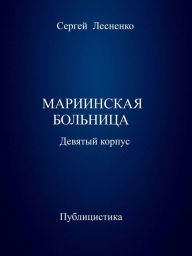 Title: Mariinskaa bolnica. Devatyj korpus, Author: Sergey Lesnenko