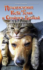 Title: Priklucenia Kota Tosi i Ovcarki Brejka, Author: Elena Pankey