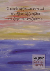 Title: O mikros prinkipas synanta ton Kyrio Kazantzake sto dromo tes anazeteses, Author: Christos Tsantis