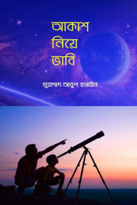 Title: akasa niye bhabi, Author: Muhammad Abul Hussain