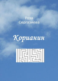 Title: Korianin, Author: Roza Sergazieva