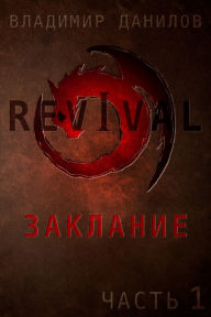 Title: Revival - Zaklanie (Russian Edition): Cast 1 - Smusenie, Author: Ross Tom