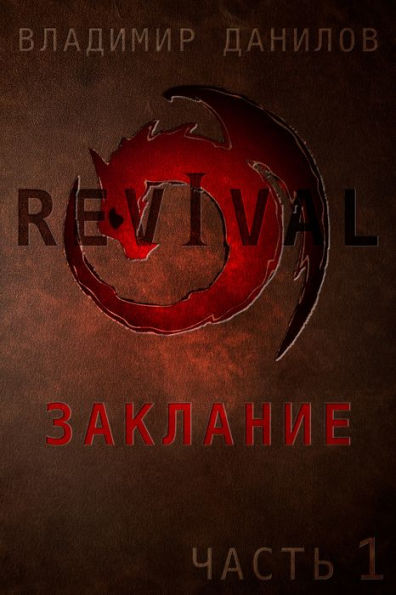 Revival - Zaklanie (Russian Edition): Cast 1 - Smusenie