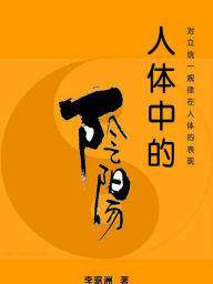 Title: ren ti zhong de yin yang: dui li tong yi gui lu zai ren ti de biao xian (2.0ban), Author: Smashwords Edition