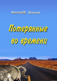 Title: Poterannye vo vremeni, Author: T/O 