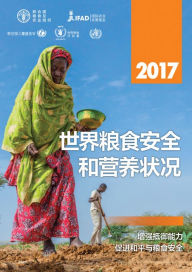 Title: 2017nian shi jie liangshi an quan he ying yang zhuang kuang, Author: Food and Agriculture Organization of the United Nations