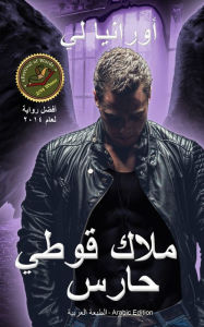 Title: mlak qwty hars -(A Gothic Guardian Angel) altbt alrbyt - Arabic Edition, Author: Ourania Lee