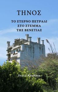 Title: Tenos. To sterno petradi sto stemma tes Benetias, Author: The Stikmen