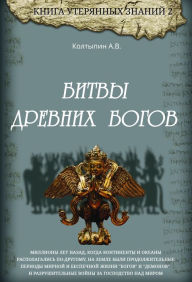 Title: Battles of Ancient Gods, Author: Alexander Koltypin