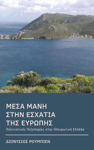 Title: Mesa Mane. Sten eschatia tes Europes, Author: Denis Roubien