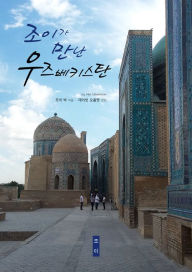Title: joiga mannan ujeubekiseutan, Author: Joy(jaehyun) Park