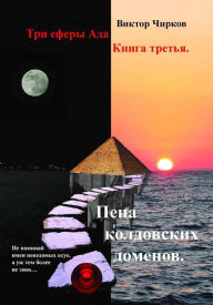 Title: Pena koldovskih domenov, Author: ?????? ??????
