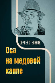Title: Osa na medovoj kaple, Author: Sergey Stepanov