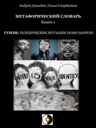 Title: Guizm: Psihiceskie Mutacii Homo Sapiens, Author: Andrey Davydov