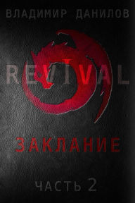 Title: Revival - Zaklanie (Russian Edition): Cast 2 - Rasseplenie, Author: Ross Tom