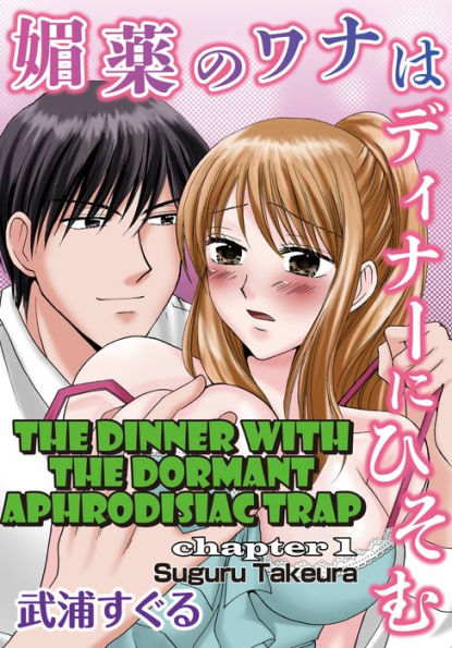 The Dinner with the Dormant Aphrodisiac Trap: Chapter 1