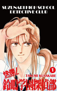 Title: SUZUNARI HIGH SCHOOL DETECTIVE CLUB: Volume 1, Author: Takumi Kusakabe