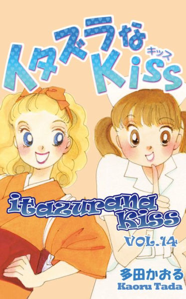 itazurana Kiss: Volume 14