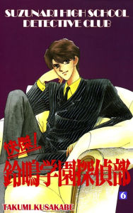 Title: SUZUNARI HIGH SCHOOL DETECTIVE CLUB: Volume 6, Author: Takumi Kusakabe