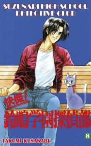 Title: SUZUNARI HIGH SCHOOL DETECTIVE CLUB: Volume 8, Author: Takumi Kusakabe