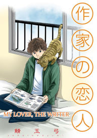 Title: My Lover, The Writer (Yaoi Manga): Volume 1, Author: Yumi Sabatama