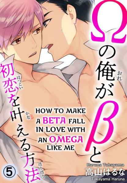 How to Make a Beta Fall in Love With an Omega Like Me: Chapter 5
