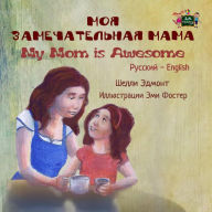 Title: ??? ????????????? ???? My Mom is Awesome (Bilingual Russian Children's Book), Author: Shelley Admont