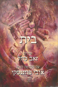 Title: Home (Hebrew Edition), Author: Zeev Kachel