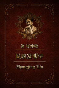 Title: min zu fa ming xue17: a er ba ni ya min zu: tu jue lian bang zhu yi de wu nai fa ming, Author: Zhongjing Liu