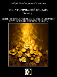 Title: Dengi: Prisutstvie Deneg V Civilizacii Protivorecit Zakonam Prirody, Author: Andrey Davydov
